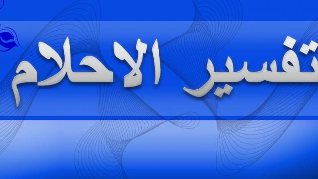 تفسير الأحلام الميت | موسوعة الشرق الأوسط