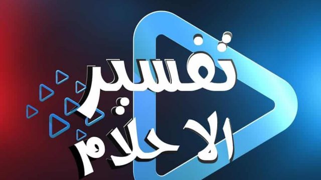 تفسير البول في الحلم لابن سيرين | موسوعة الشرق الأوسط