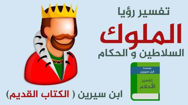 تفسير الحلم بالأمير | موسوعة الشرق الأوسط