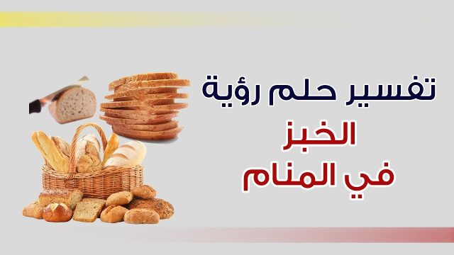 تفسير الخبز في المنام | موسوعة الشرق الأوسط