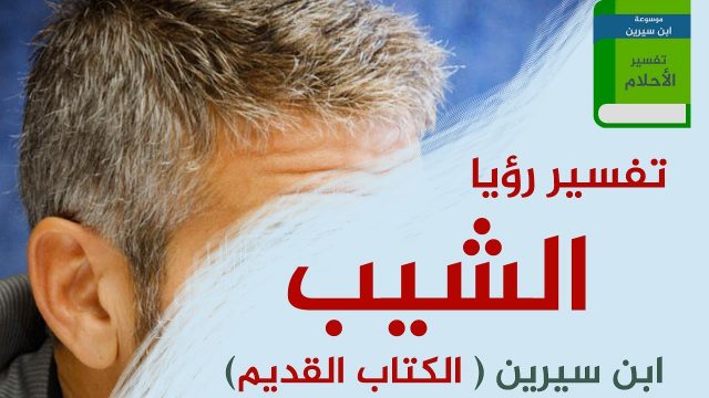 تفسير الشعر الابيض في المنام | موسوعة الشرق الأوسط