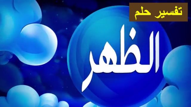 تفسير الظهر في المنام | موسوعة الشرق الأوسط