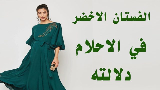 تفسير الفستان الاخضر في المنام للعزباء | موسوعة الشرق الأوسط