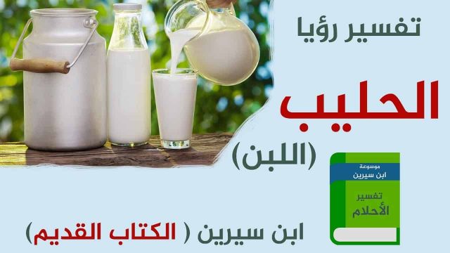 تفسير اللبن في الحلم | موسوعة الشرق الأوسط