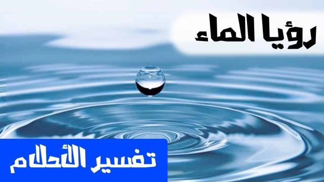 تفسير الماء في الحلم لابن سيرين | موسوعة الشرق الأوسط