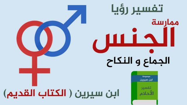 تفسير النكاح في المنام | موسوعة الشرق الأوسط