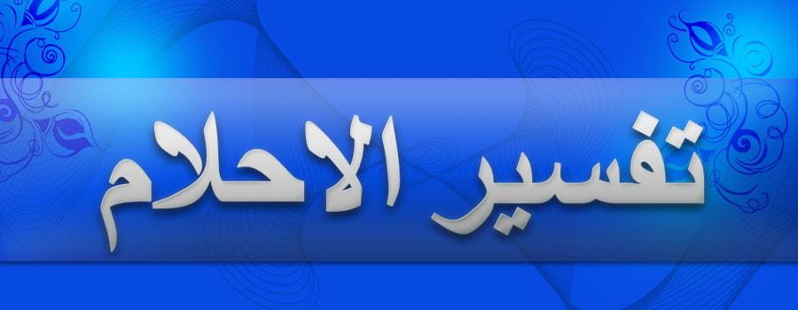 تفسير حرب ونساء في المنام | موسوعة الشرق الأوسط