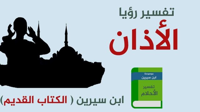 تفسير حلم الاذان في غير وقته | موسوعة الشرق الأوسط