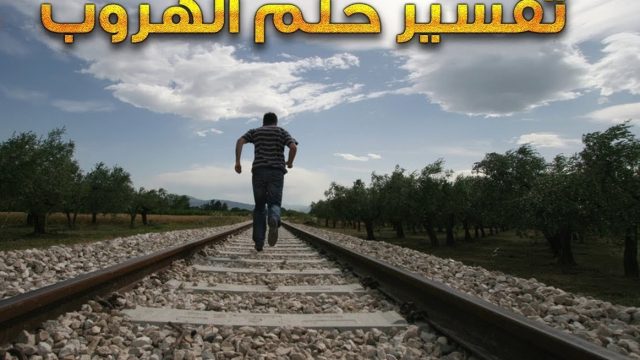 تفسير حلم الجري والهروب من شخص | موسوعة الشرق الأوسط