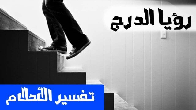 تفسير حلم الدرج في المنام | موسوعة الشرق الأوسط