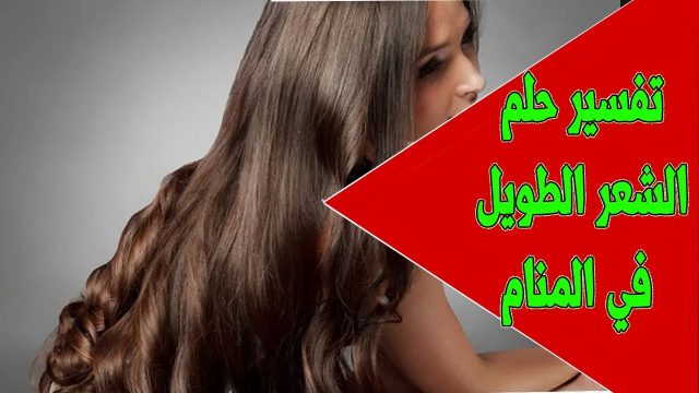 تفسير حلم الشعر الطويل للعزباء | موسوعة الشرق الأوسط