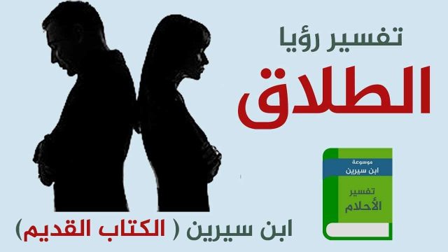 تفسير حلم الطلاق في المنام | موسوعة الشرق الأوسط