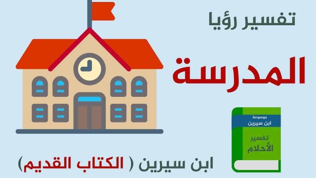 تفسير حلم المدرسة الجديدة | موسوعة الشرق الأوسط