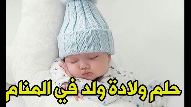 تفسير حلم انجاب ولد للمتزوجة | موسوعة الشرق الأوسط