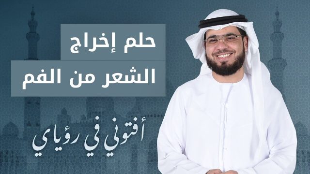 تفسير حلم خروج الشعر من الفم لابن سيرين1 | موسوعة الشرق الأوسط