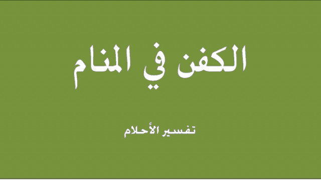 تفسير حلم رؤية شراء الكفن | موسوعة الشرق الأوسط