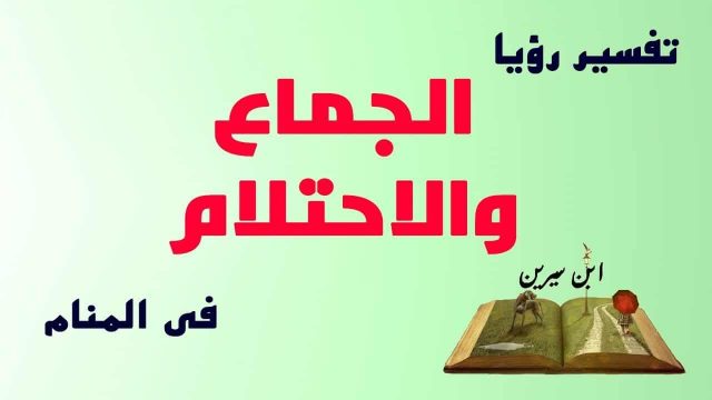 تفسير حلم رجل ينكح نفسه | موسوعة الشرق الأوسط