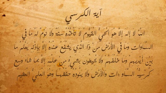 تفسير حلم قراءة اية الكرسي للعزباء | موسوعة الشرق الأوسط