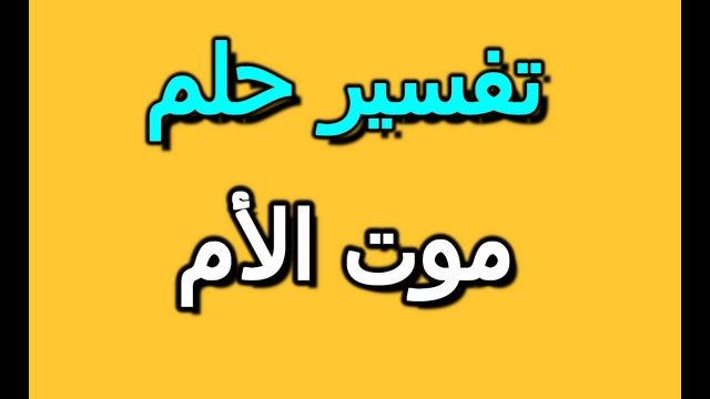 تفسير حلم موت الام وهي حية والبكاء عليها للمتزوجة1 | موسوعة الشرق الأوسط