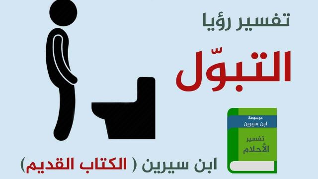 تفسير حلم يبول دم | موسوعة الشرق الأوسط