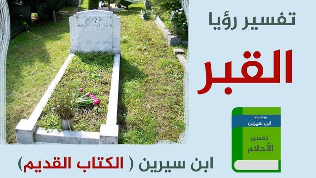 تفسير خروج الميت من قبره وهو حي في المنام | موسوعة الشرق الأوسط