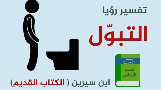 تفسير رؤيا البول في المنام | موسوعة الشرق الأوسط