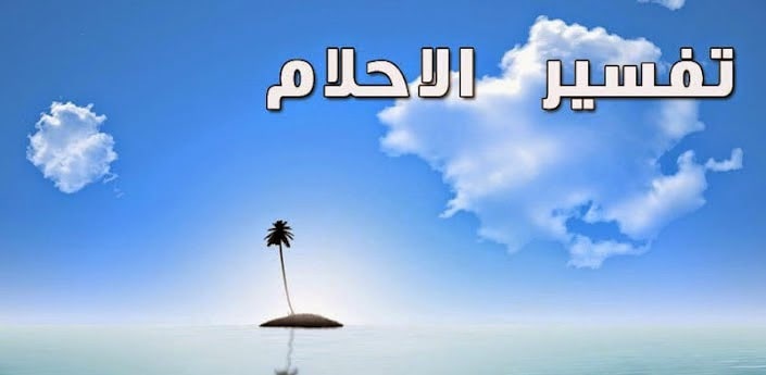 تفسير رؤية الراقي في المنام | موسوعة الشرق الأوسط