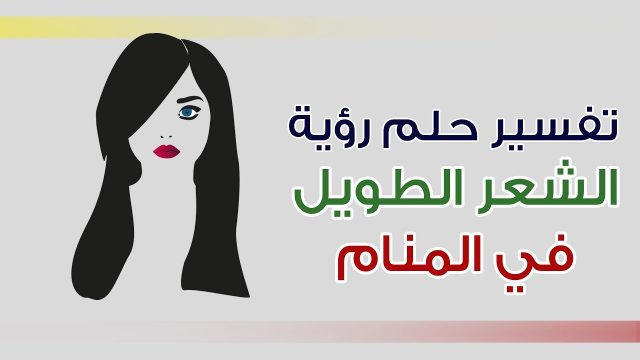 تفسير رؤية الشعر في الحلم | موسوعة الشرق الأوسط