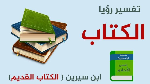 تفسير رؤية الكتب والاوراق في المنام | موسوعة الشرق الأوسط