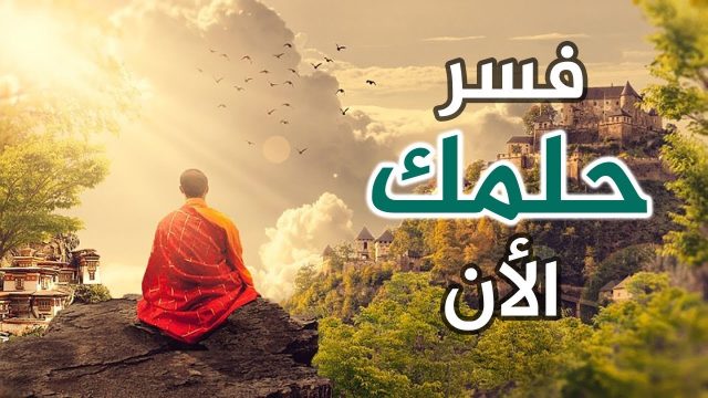 تفسير رؤية جوع الميت في الحلم لابن سيرين | موسوعة الشرق الأوسط