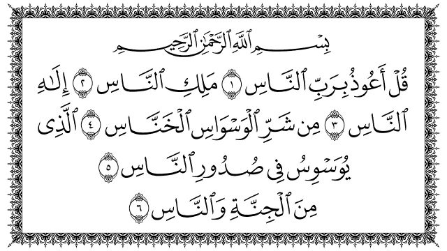 تفسير سورة الناس | موسوعة الشرق الأوسط