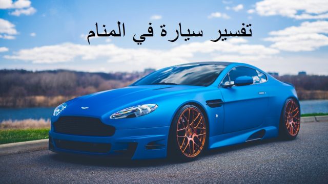 تفسير سيارة في المنام | موسوعة الشرق الأوسط