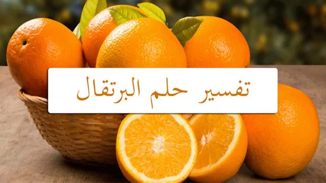 تفسير عصير البرتقال في المنام | موسوعة الشرق الأوسط