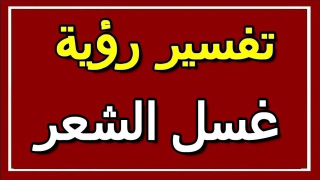 تفسير غسل الشعر في المنام | موسوعة الشرق الأوسط