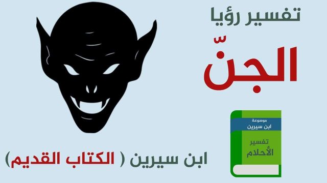 تفسير يضربني الشيطان في الحلم | موسوعة الشرق الأوسط