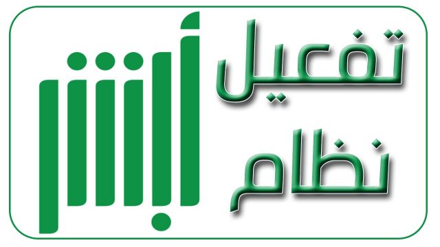 تفعيل ابشر | موسوعة الشرق الأوسط