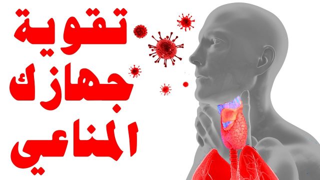 تقوية مناعة الجسم ضد الفيروسات | موسوعة الشرق الأوسط