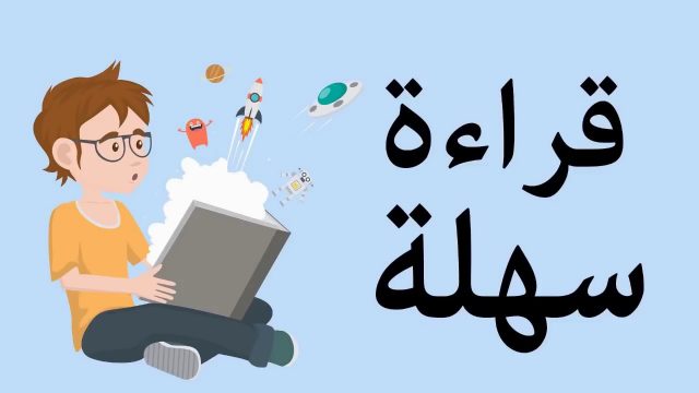 تمارين تعليم القراءة والكتابة | موسوعة الشرق الأوسط