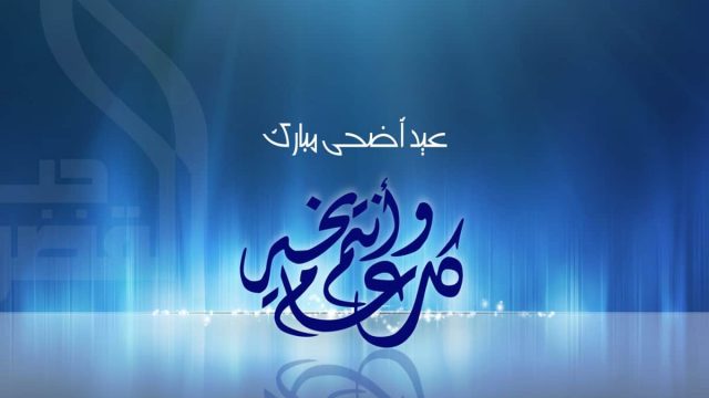 تهنئة عيد الاضحى رسمية | موسوعة الشرق الأوسط