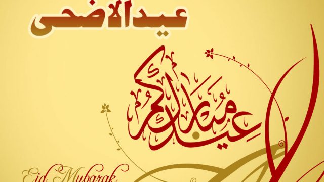 تهنئة عيد الاضحى للحبيب | موسوعة الشرق الأوسط