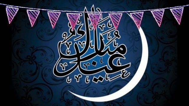 تهنئة عيد الفطر | موسوعة الشرق الأوسط