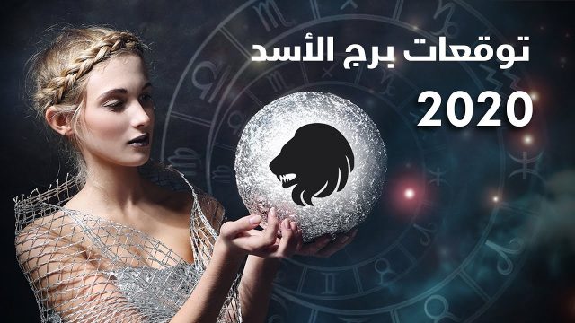 توقعات برج الأسد 2020 | موسوعة الشرق الأوسط