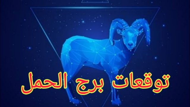 توقعات برج الحمل 2020 | موسوعة الشرق الأوسط