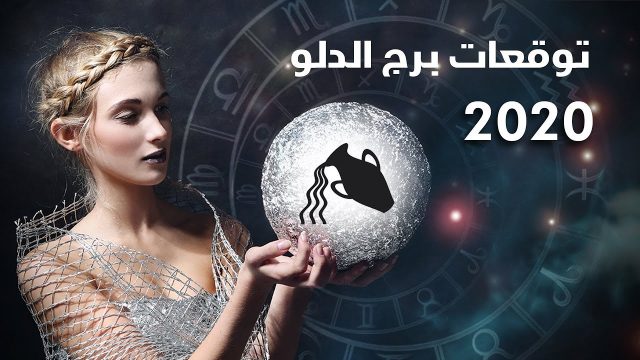 توقعات برج الدلو 2020 | موسوعة الشرق الأوسط