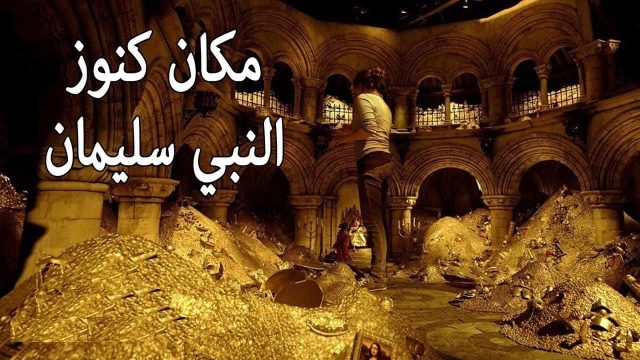 ثروة النبي سليمان | موسوعة الشرق الأوسط