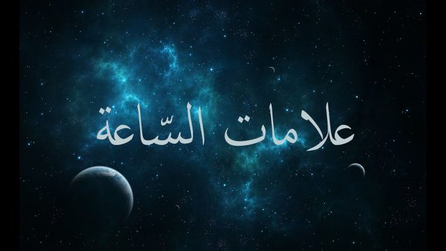 ثلاث اذا خرجن لا ينفع نفسا إيمانها | موسوعة الشرق الأوسط