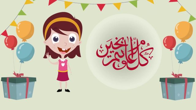 ثيمات اطفال للعيد | موسوعة الشرق الأوسط