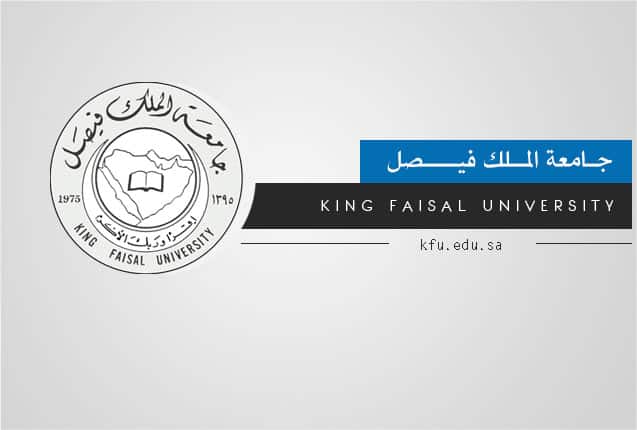 جامعة الملك فيصل | موسوعة الشرق الأوسط