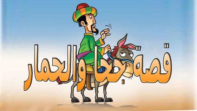 جحا والحمار | موسوعة الشرق الأوسط