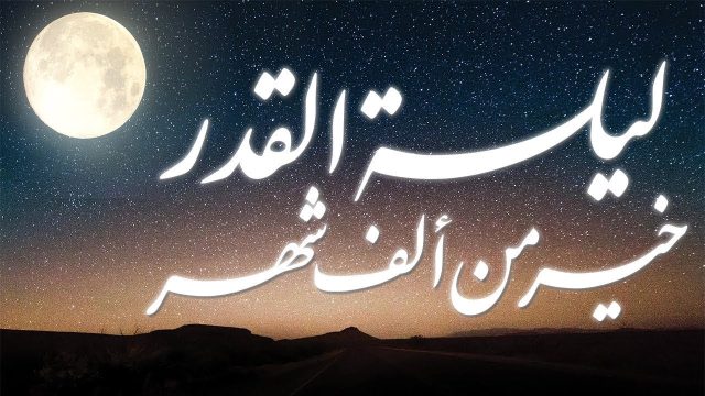 جدول اعمال ليلة القدر مكتوبه | موسوعة الشرق الأوسط